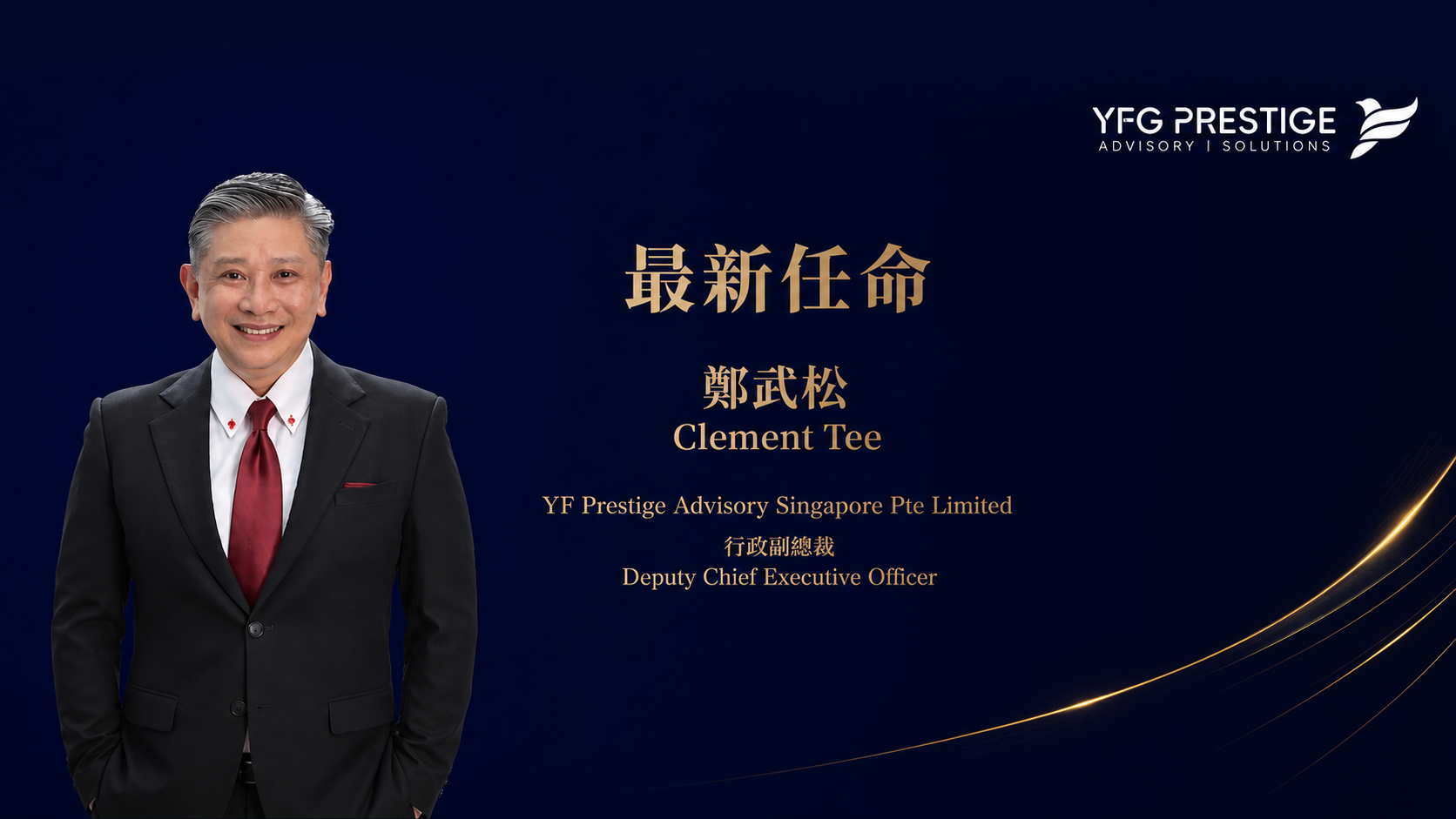 鄭武松先生加入 YF Prestige Advisory Singapore 擔任行政副總裁